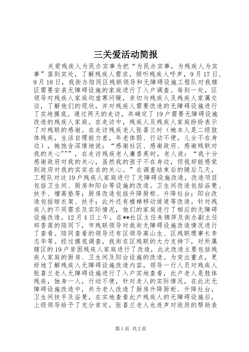 2024年三关爱活动简报_第1页