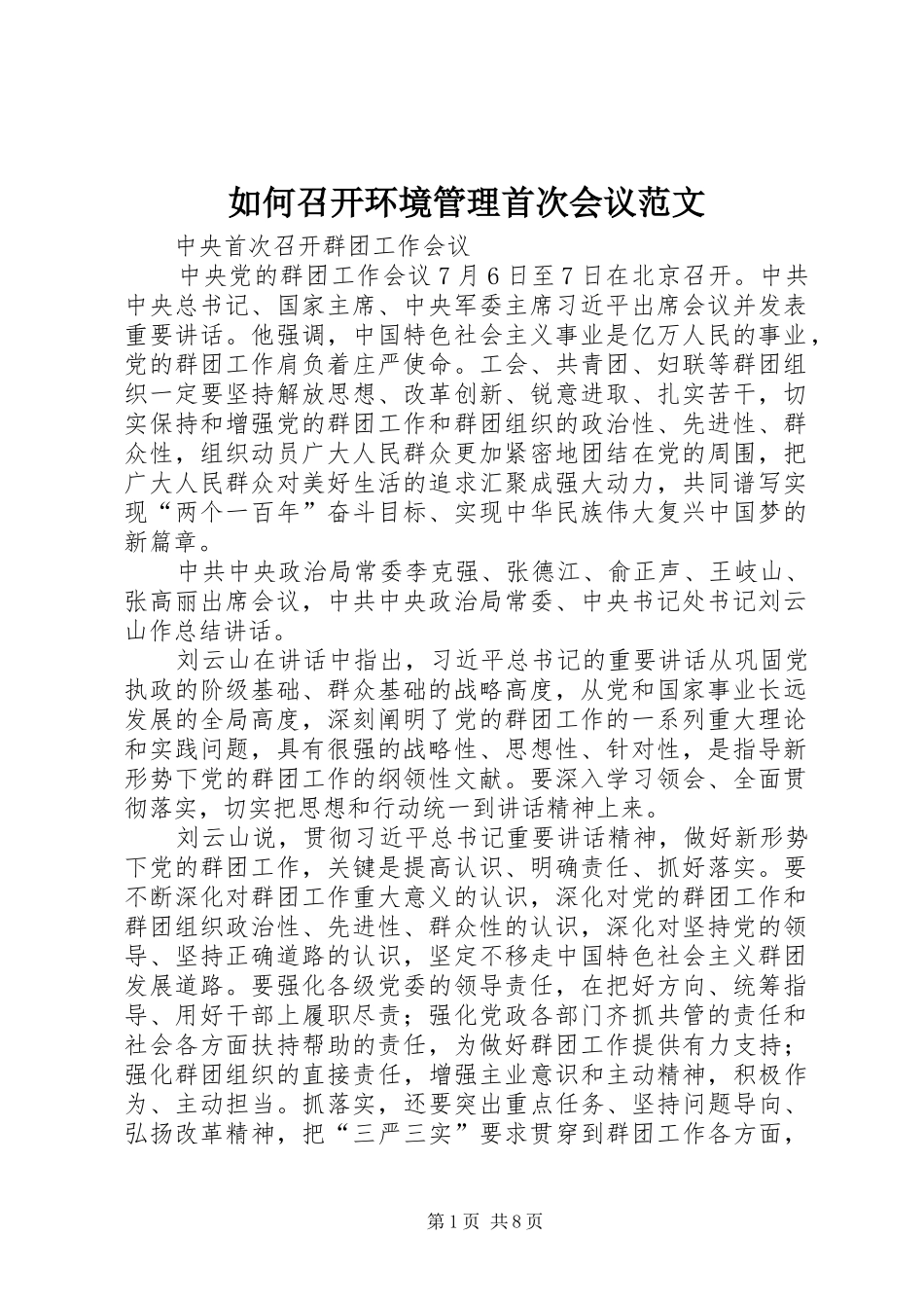 2024年如何召开环境管理首次会议范文_第1页