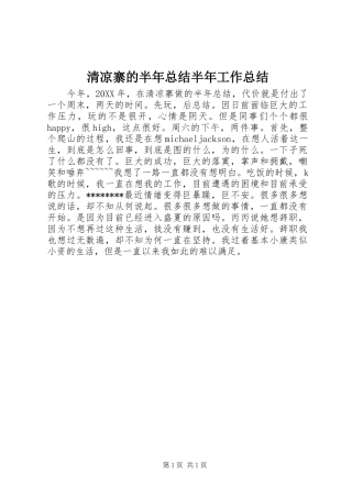 2024年清凉寨的半年总结半年工作总结
