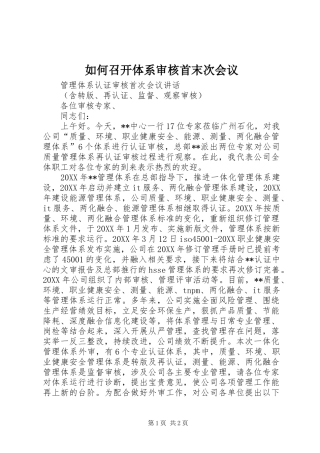 2024年如何召开体系审核首末次会议