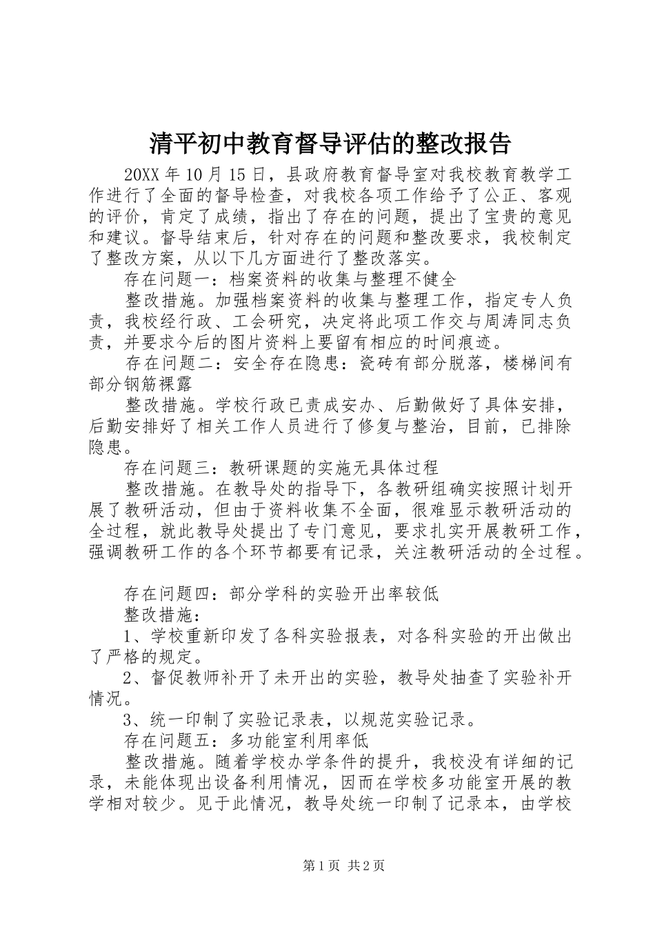 2024年清平初中教育督导评估的整改报告_第1页