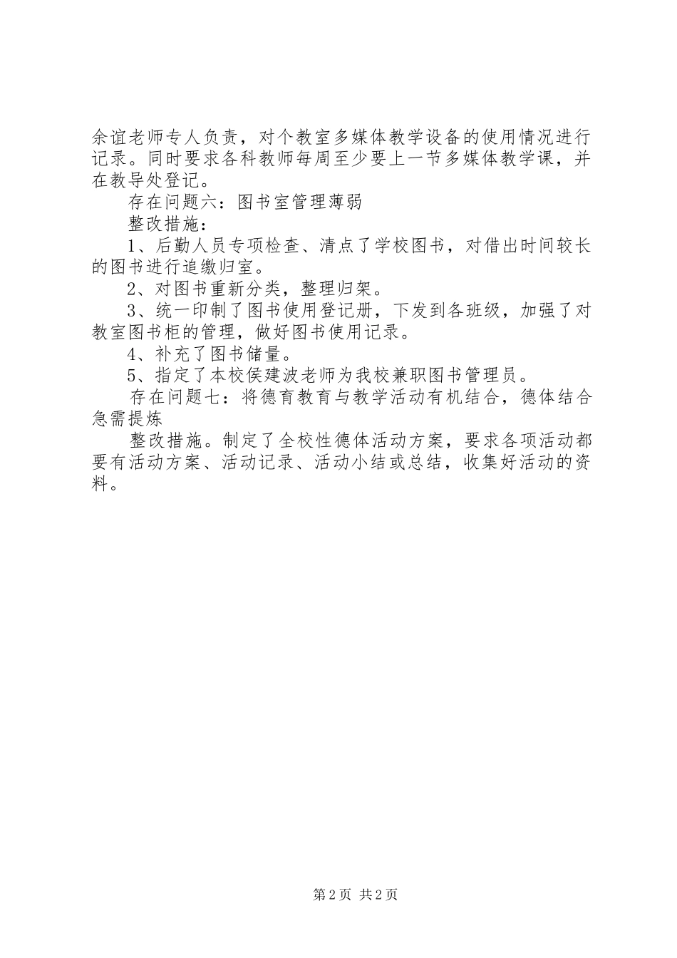 2024年清平初中教育督导评估的整改报告_第2页
