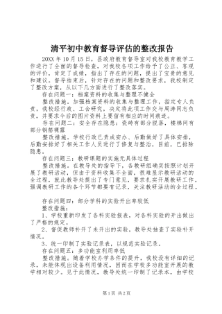 2024年清平初中教育督导评估的整改报告
