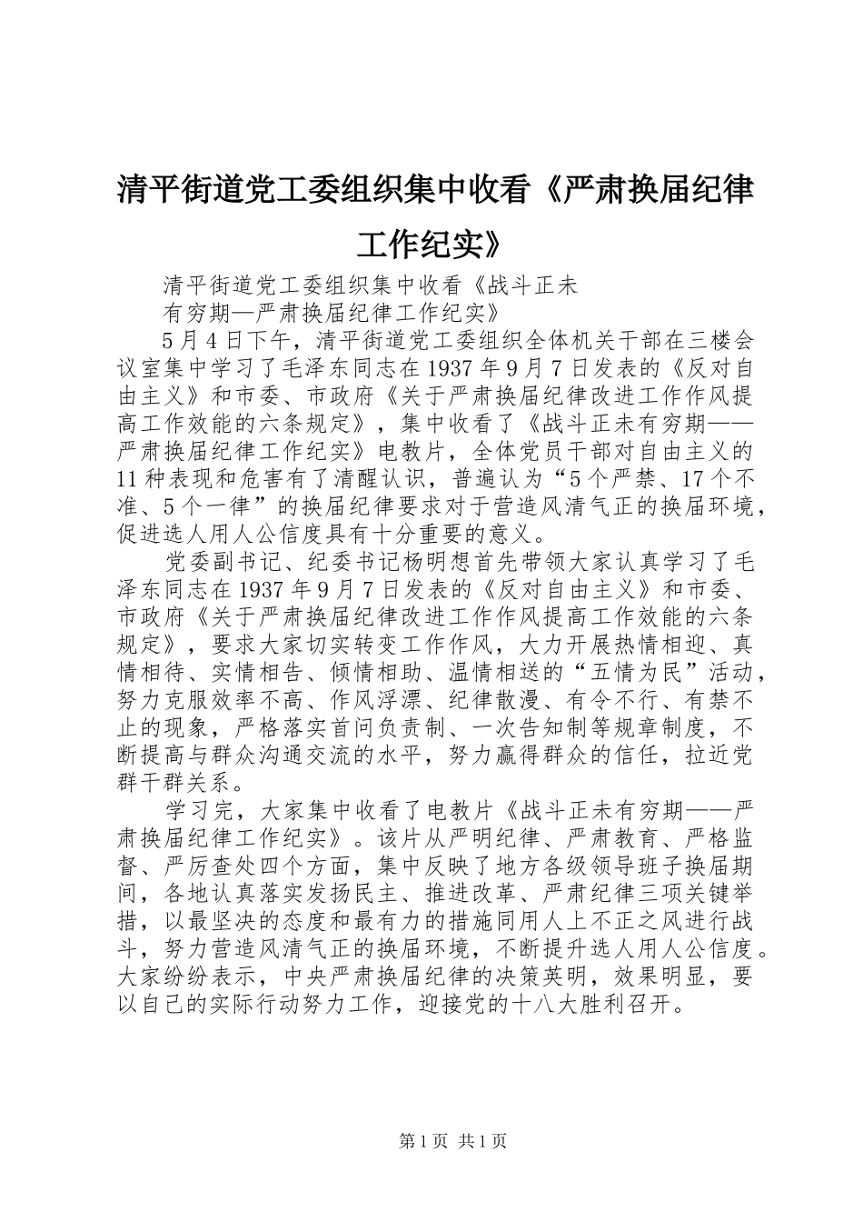2024年清平街道党工委组织集中收看严肃换届纪律工作纪实_第1页
