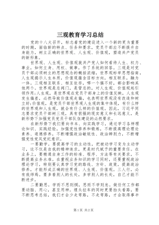 2024年三观教育学习总结