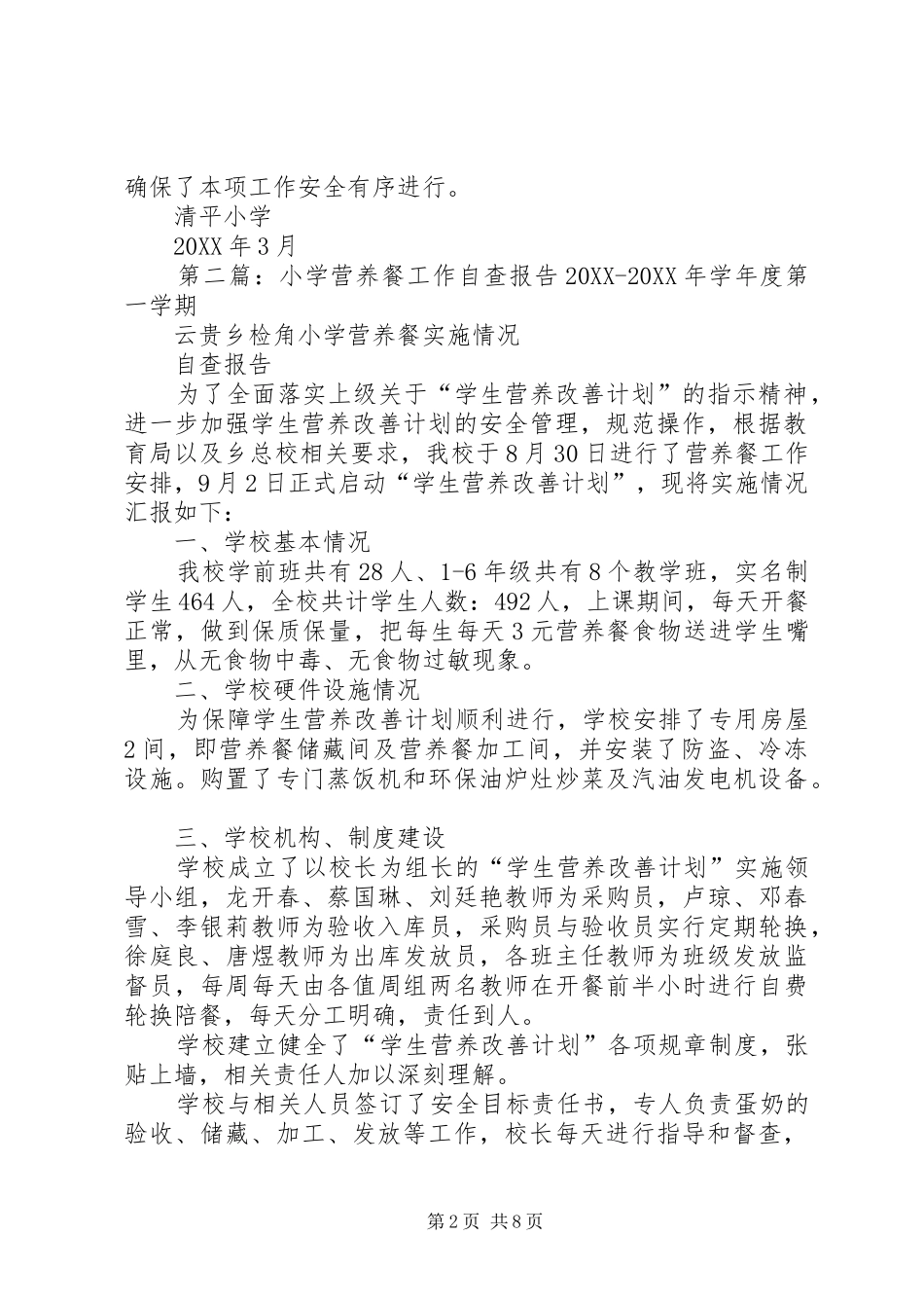 2024年清平小学营养餐工作自查报告_第2页