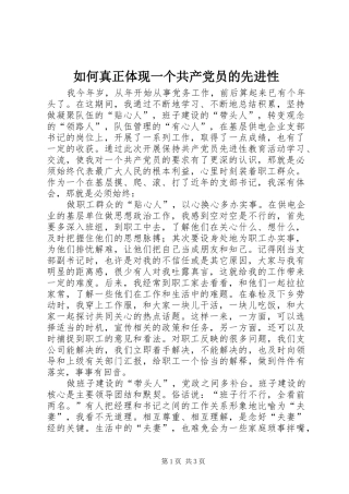 2024年如何真正体现一个共产党员的先进性