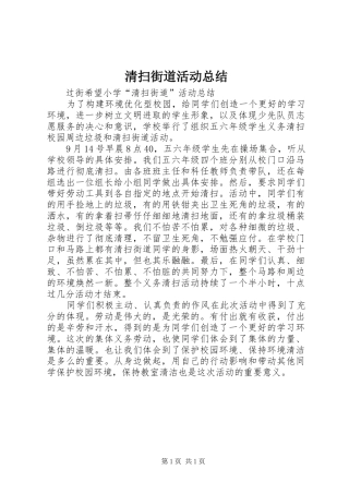2024年清扫街道活动总结