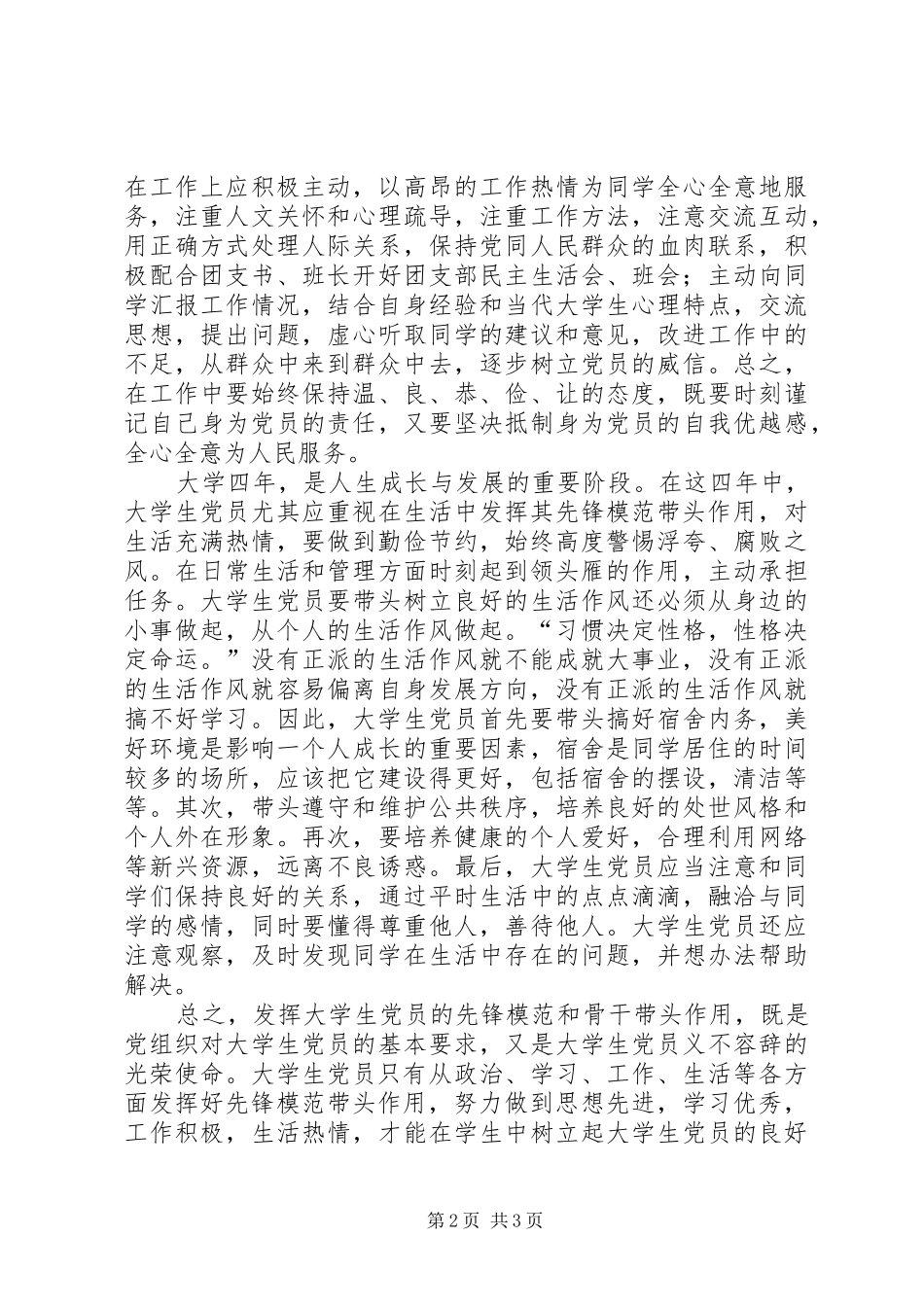 2024年如何真正在学习和生活中发挥党员的作用_第2页