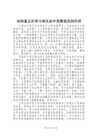 2024年如何真正在学习和生活中发挥党员的作用