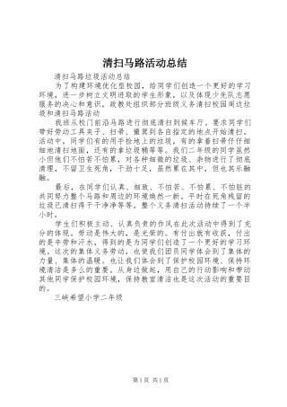 2024年清扫马路活动总结