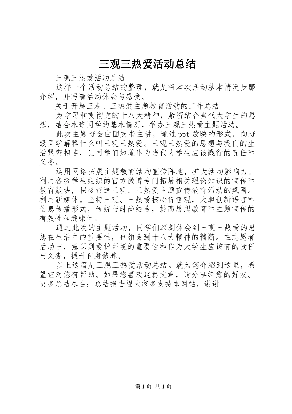 2024年三观三热爱活动总结_第1页