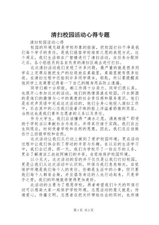 2024年清扫校园活动心得专题