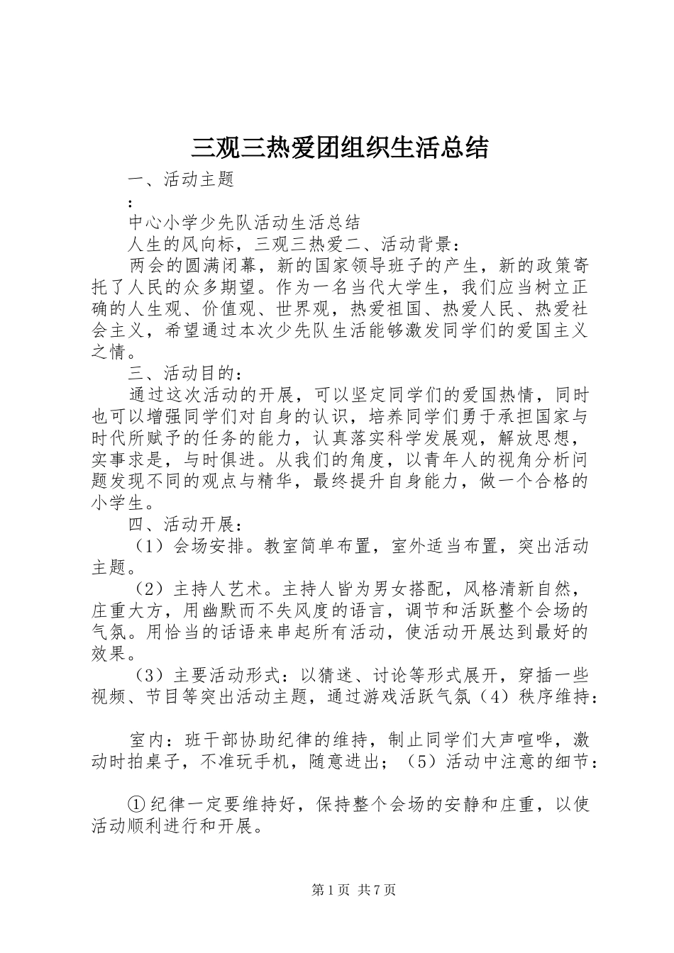 2024年三观三热爱团组织生活总结_第1页