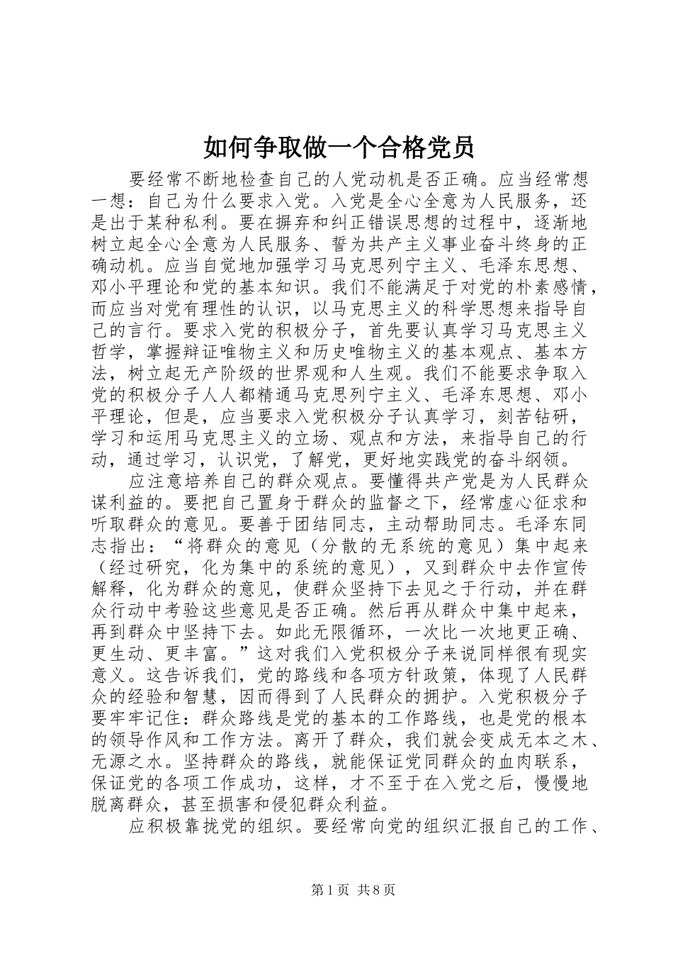 2024年如何争取做一个合格党员_第1页