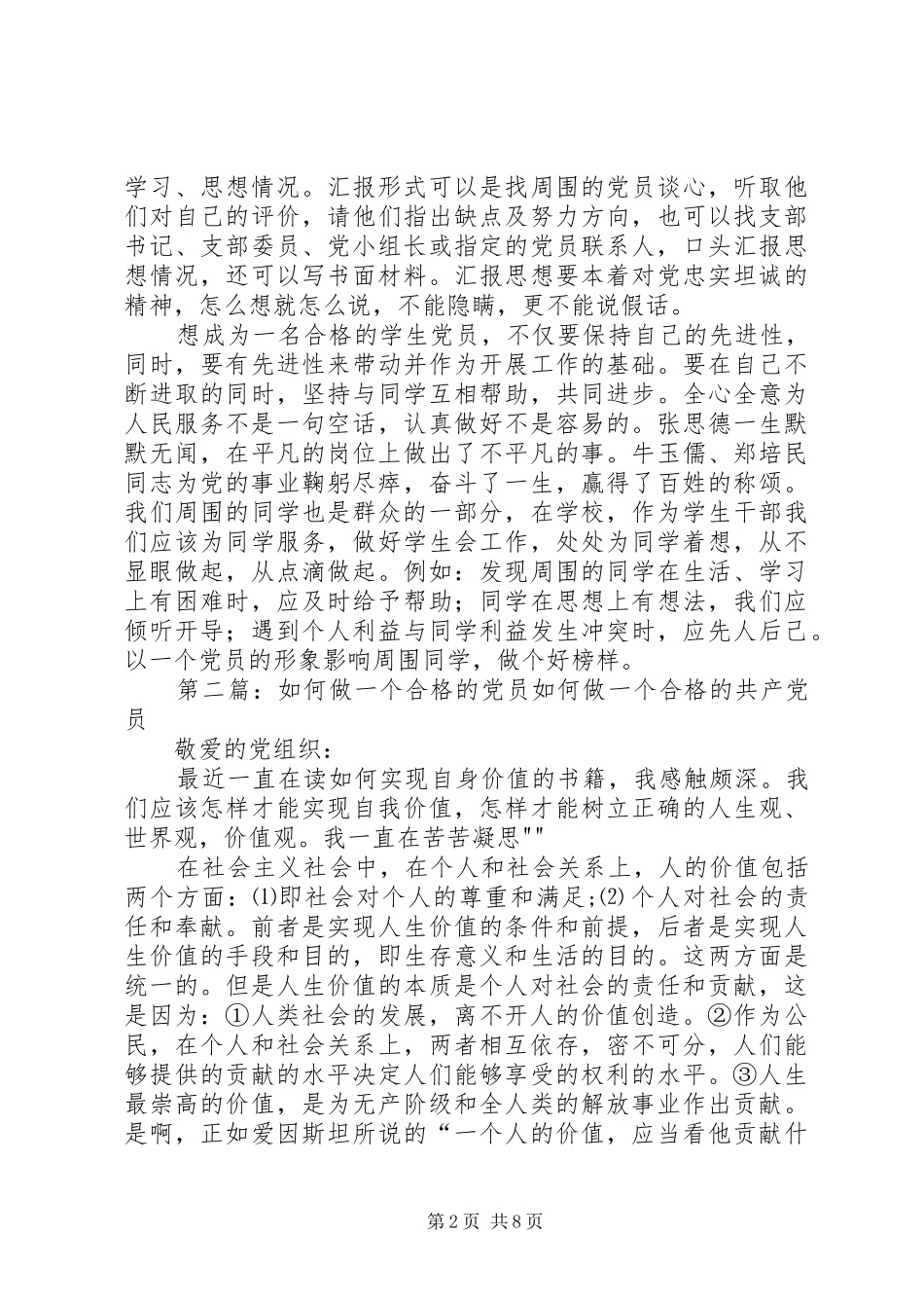 2024年如何争取做一个合格党员_第2页