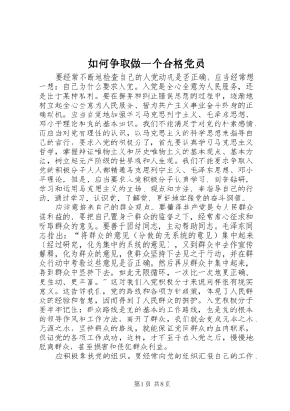 2024年如何争取做一个合格党员