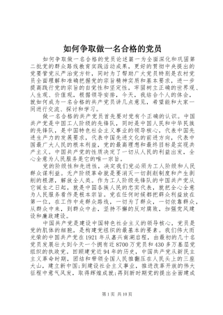 2024年如何争取做一名合格的党员