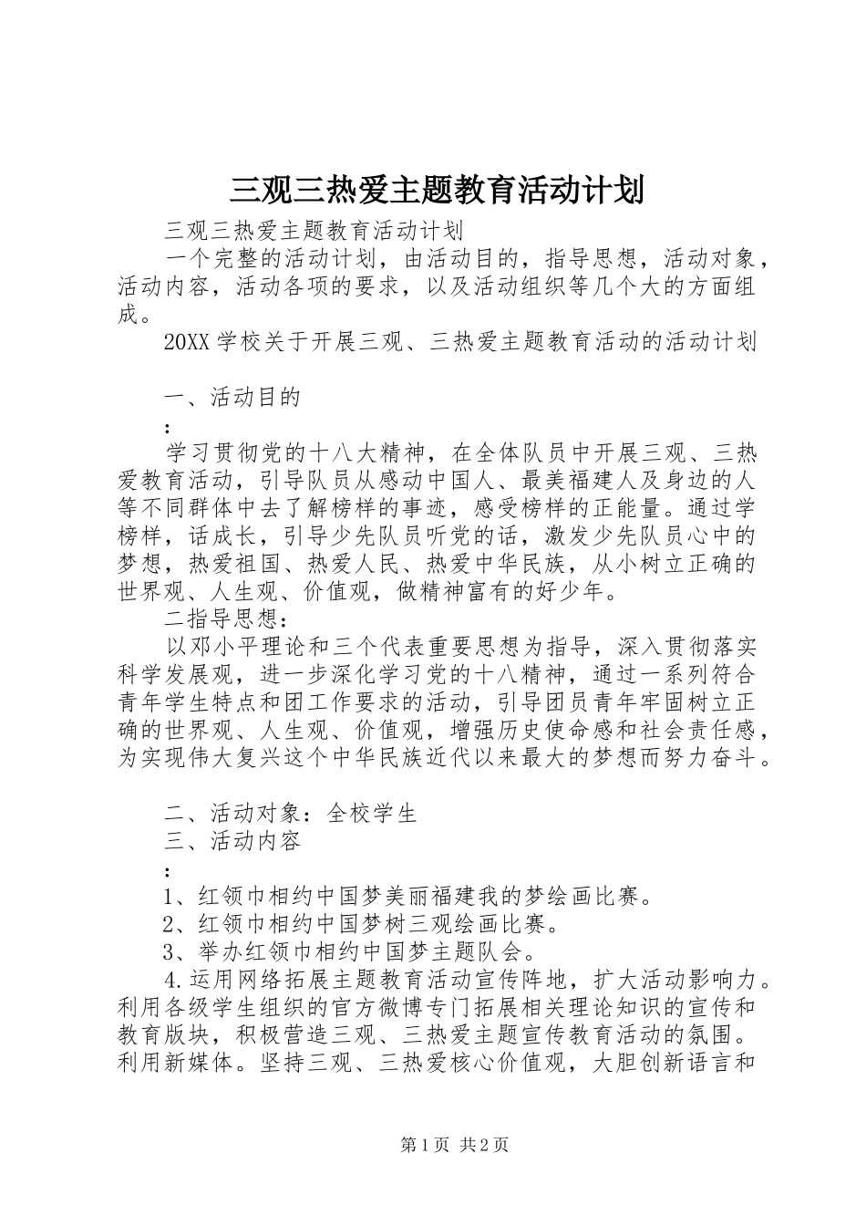 2024年三观三热爱主题教育活动计划_第1页