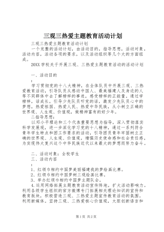 2024年三观三热爱主题教育活动计划