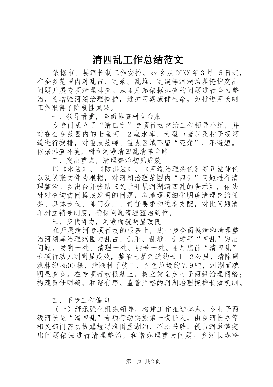 2024年清四乱工作总结范文_第1页