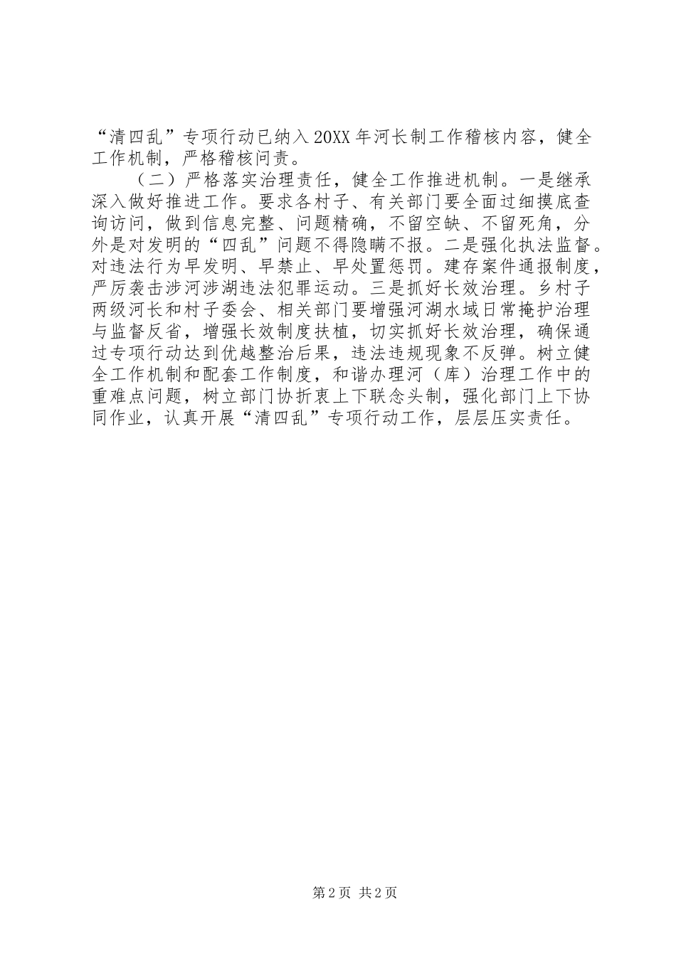 2024年清四乱工作总结范文_第2页