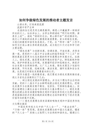 2024年如何争做绿色发展的推动者主题讲话