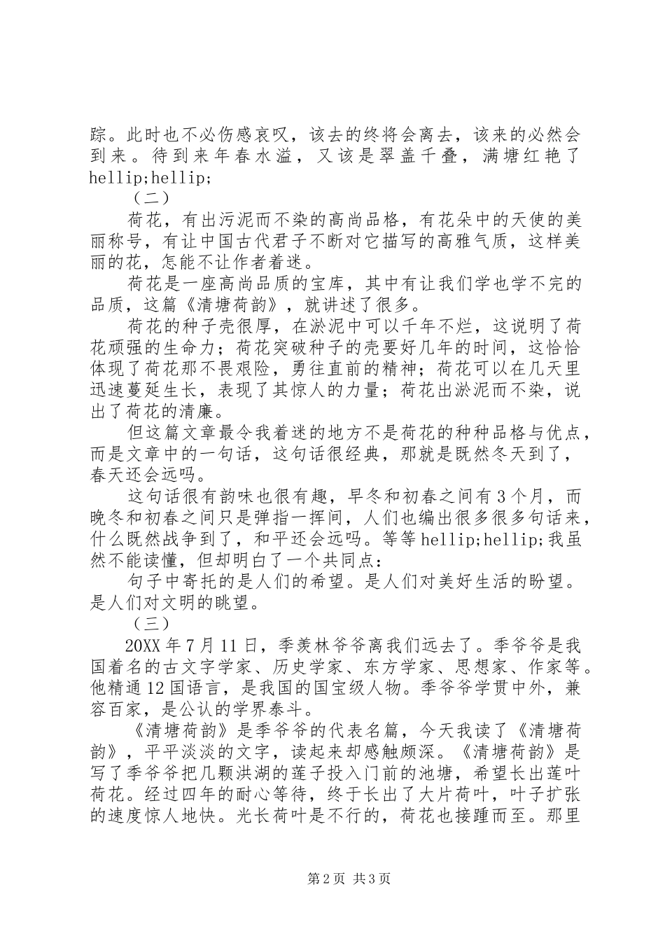 2024年清塘荷韵读后感_第2页