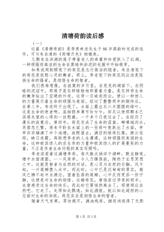 2024年清塘荷韵读后感