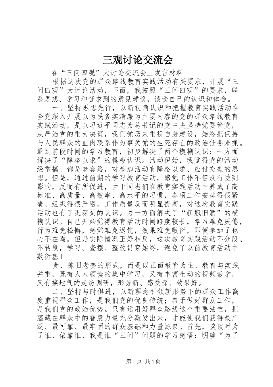 2024年三观讨论交流会_第1页