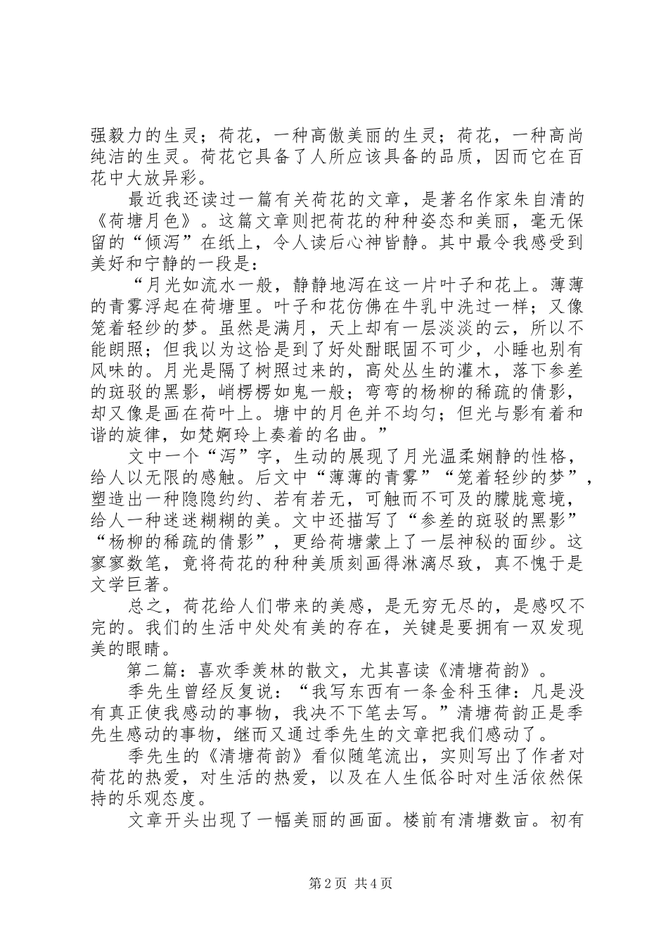 2024年清塘荷韵读后感范文三则_第2页