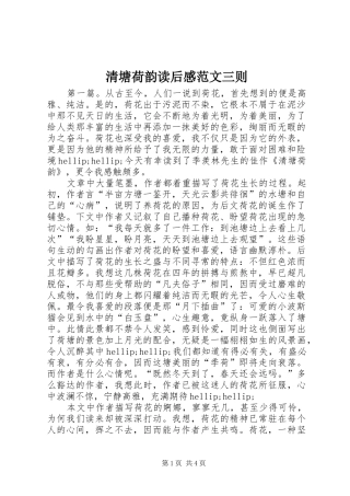 2024年清塘荷韵读后感范文三则