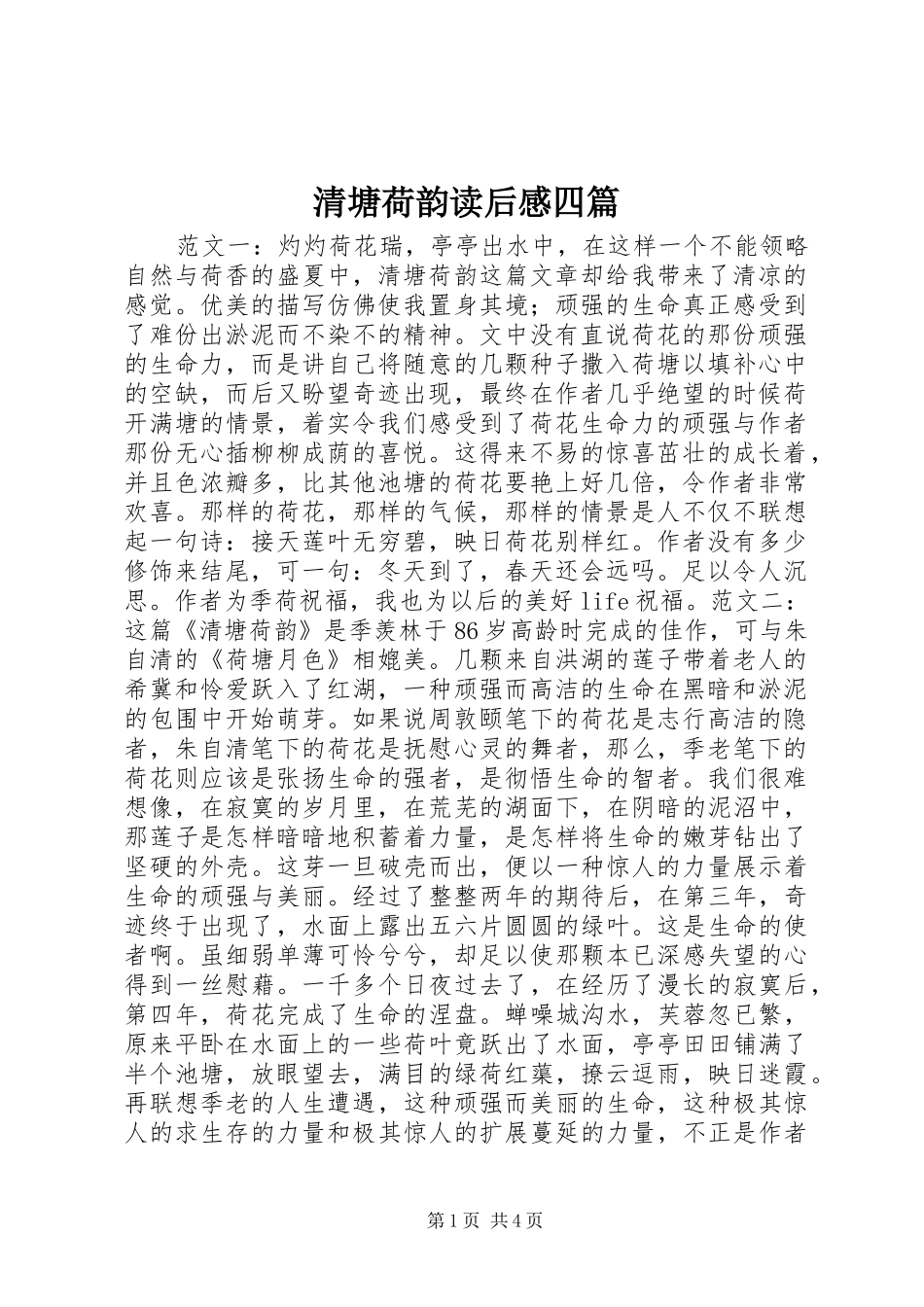 2024年清塘荷韵读后感四篇_第1页