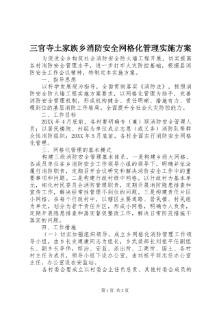 2024年三官寺土家族乡消防安全网格化管理实施方案