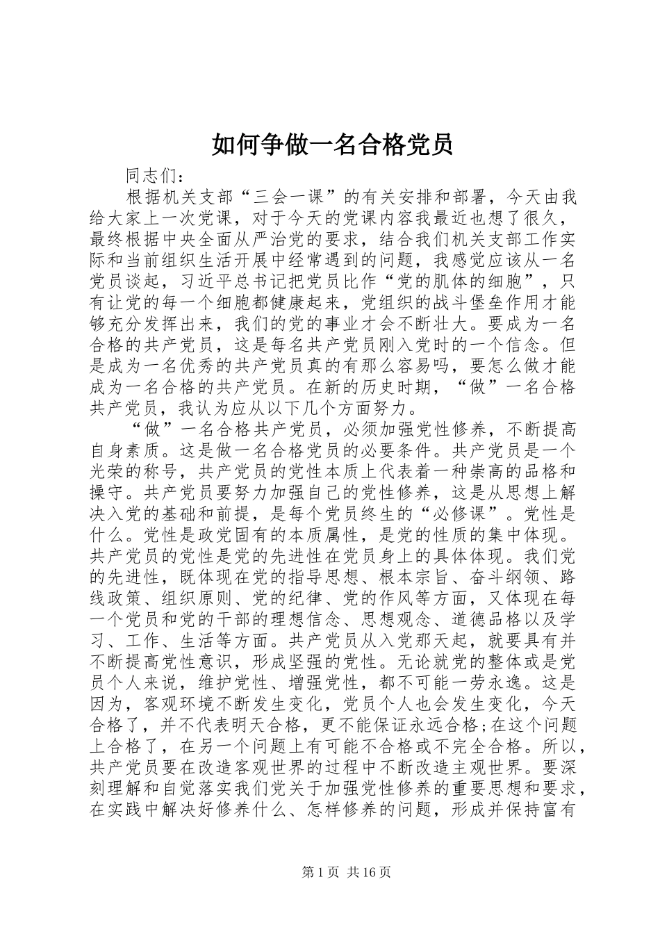 2024年如何争做一名合格党员_第1页