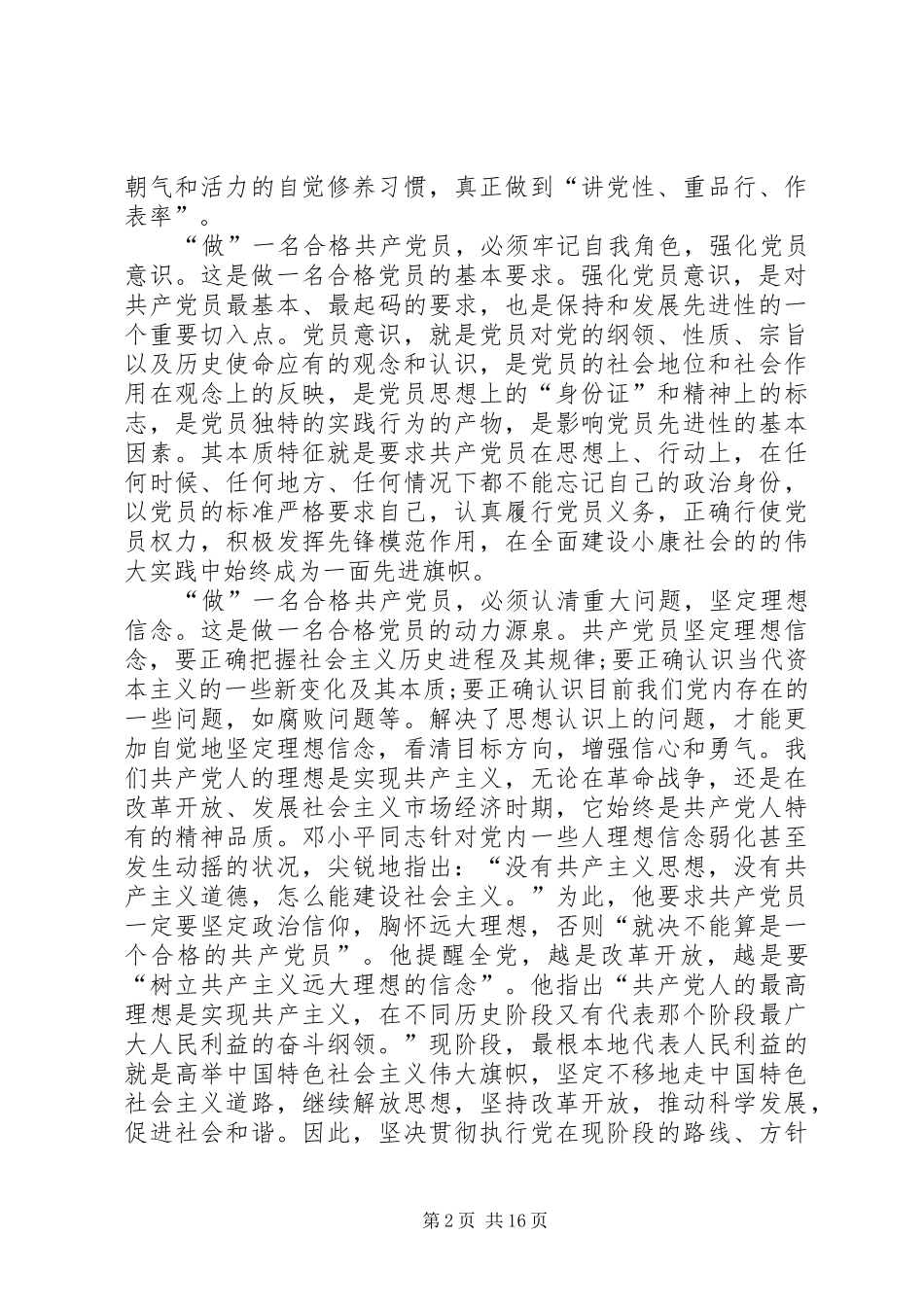 2024年如何争做一名合格党员_第2页