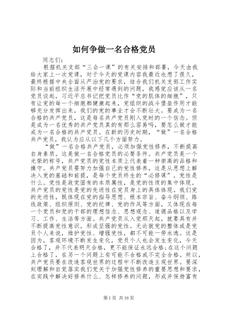 2024年如何争做一名合格党员