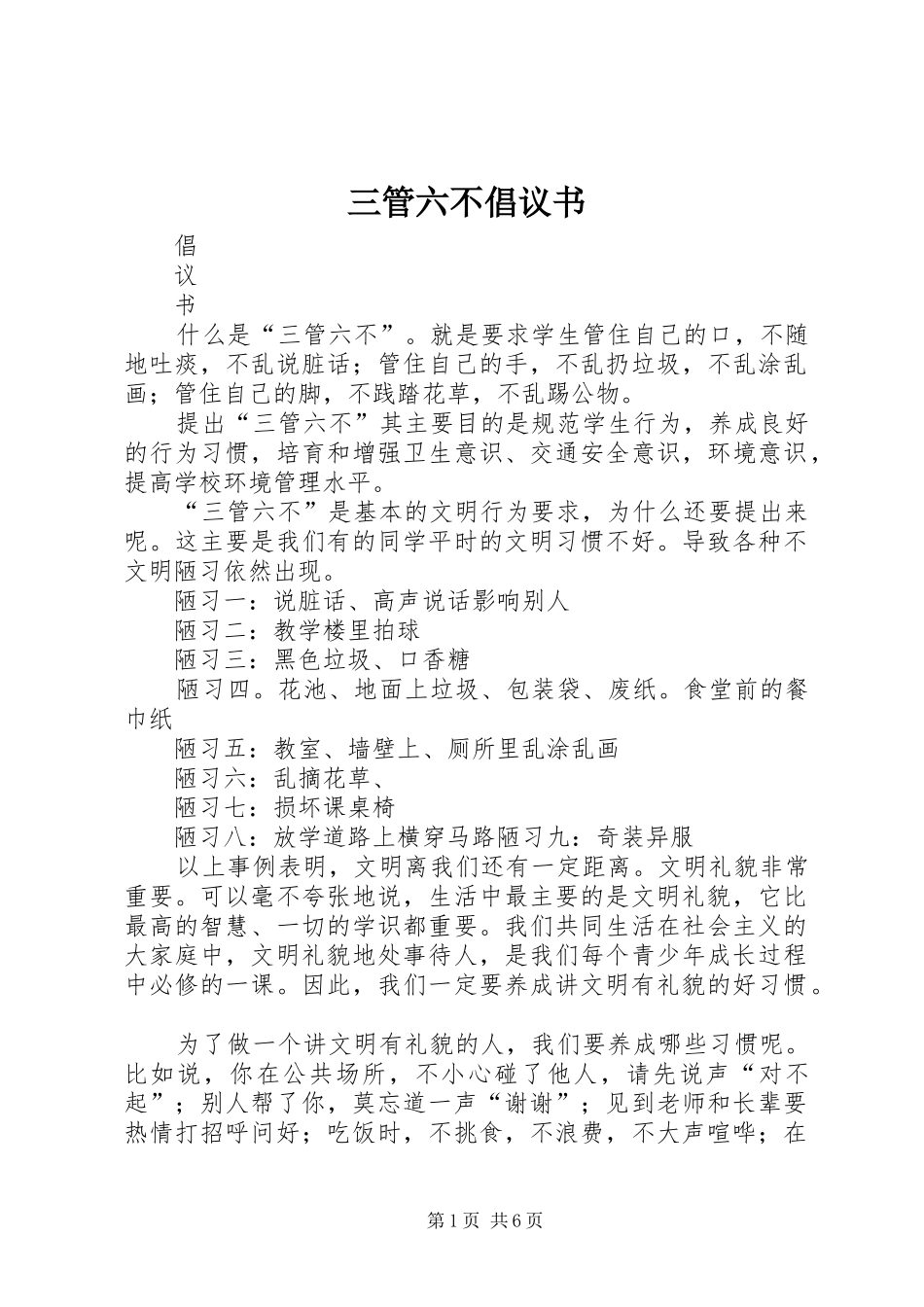 2024年三管六不倡议书_第1页