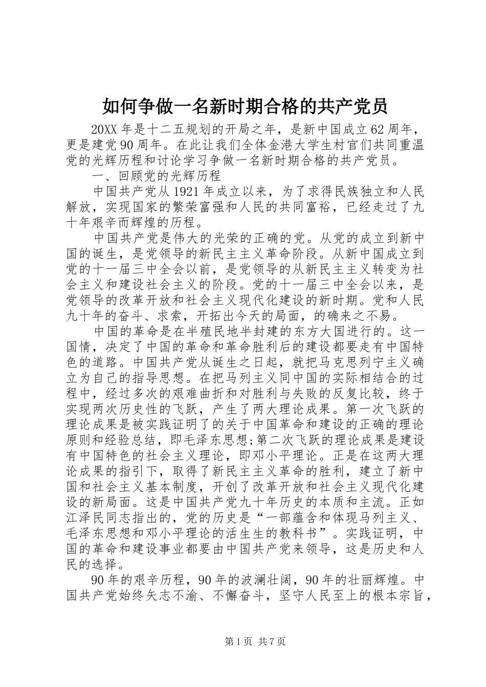 2024年如何争做一名新时期合格的共产党员_第1页