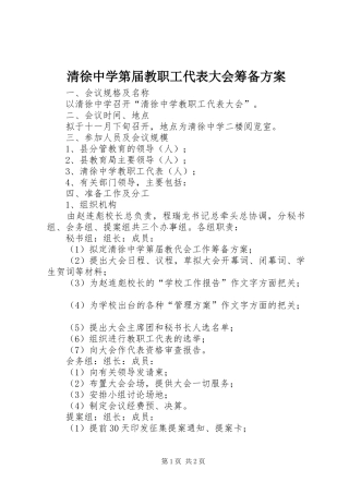 2024年清徐中学第届教职工代表大会筹备方案