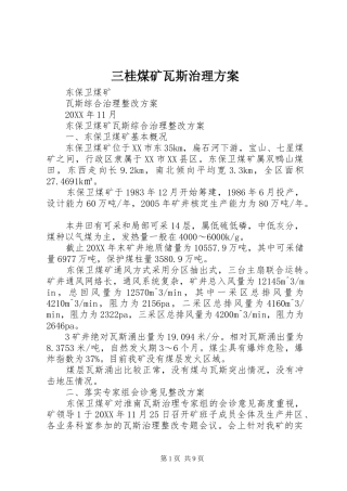 2024年三桂煤矿瓦斯治理方案