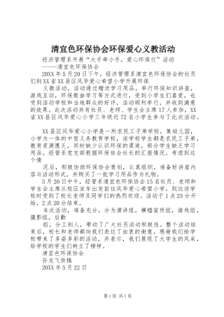 2024年清宜色环保协会环保爱心义教活动