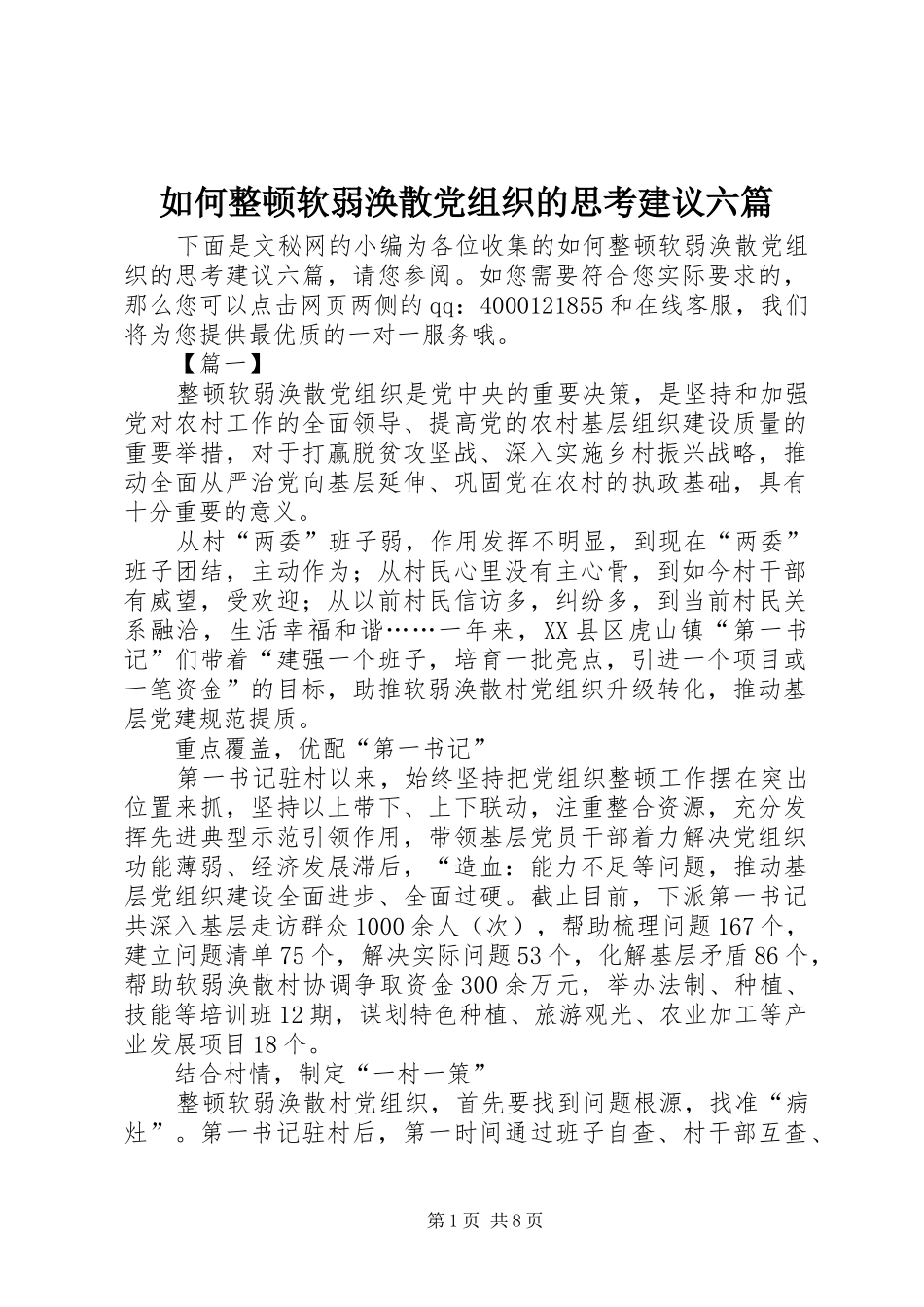 2024年如何整顿软弱涣散党组织的思考建议六篇_第1页