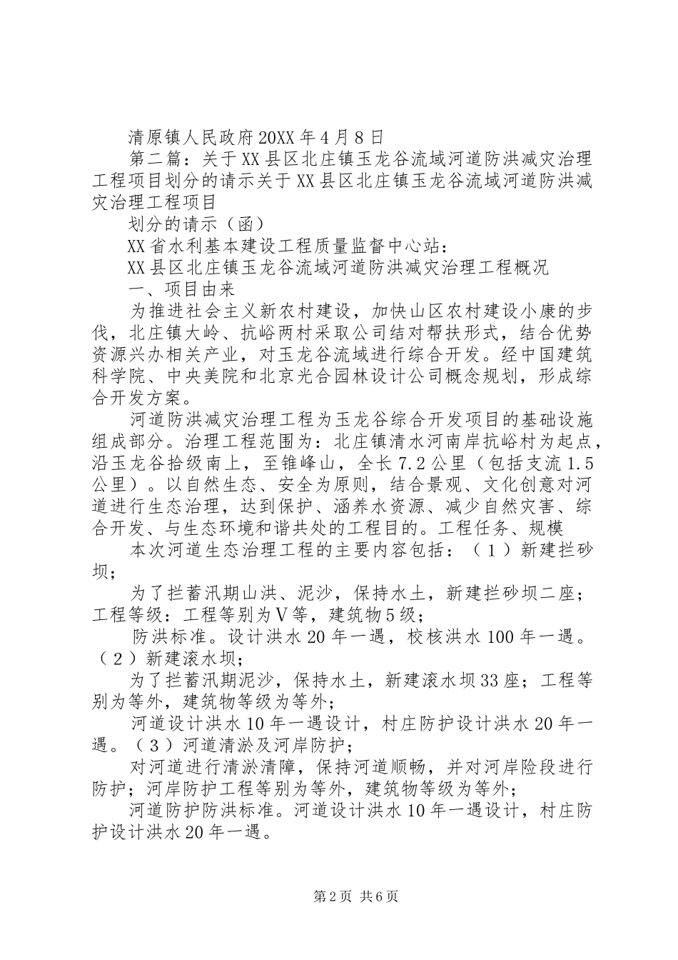 2024年清原清原镇吴家沟河道治理工程项目实施方案的请示_第2页