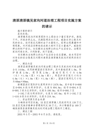 2024年清原清原镇吴家沟河道治理工程项目实施方案的请示