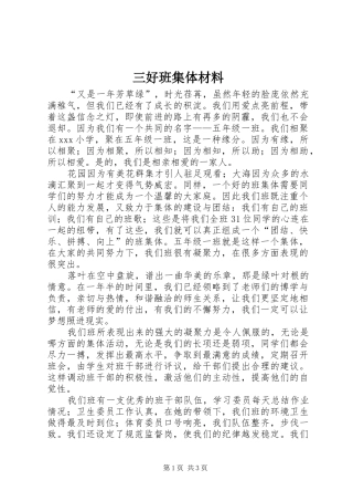 2024年三好班集体材料