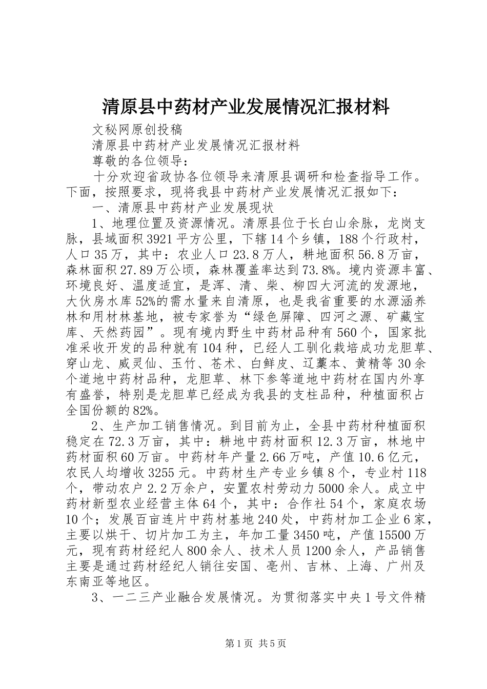 2024年清原县中药材产业发展情况汇报材料_第1页