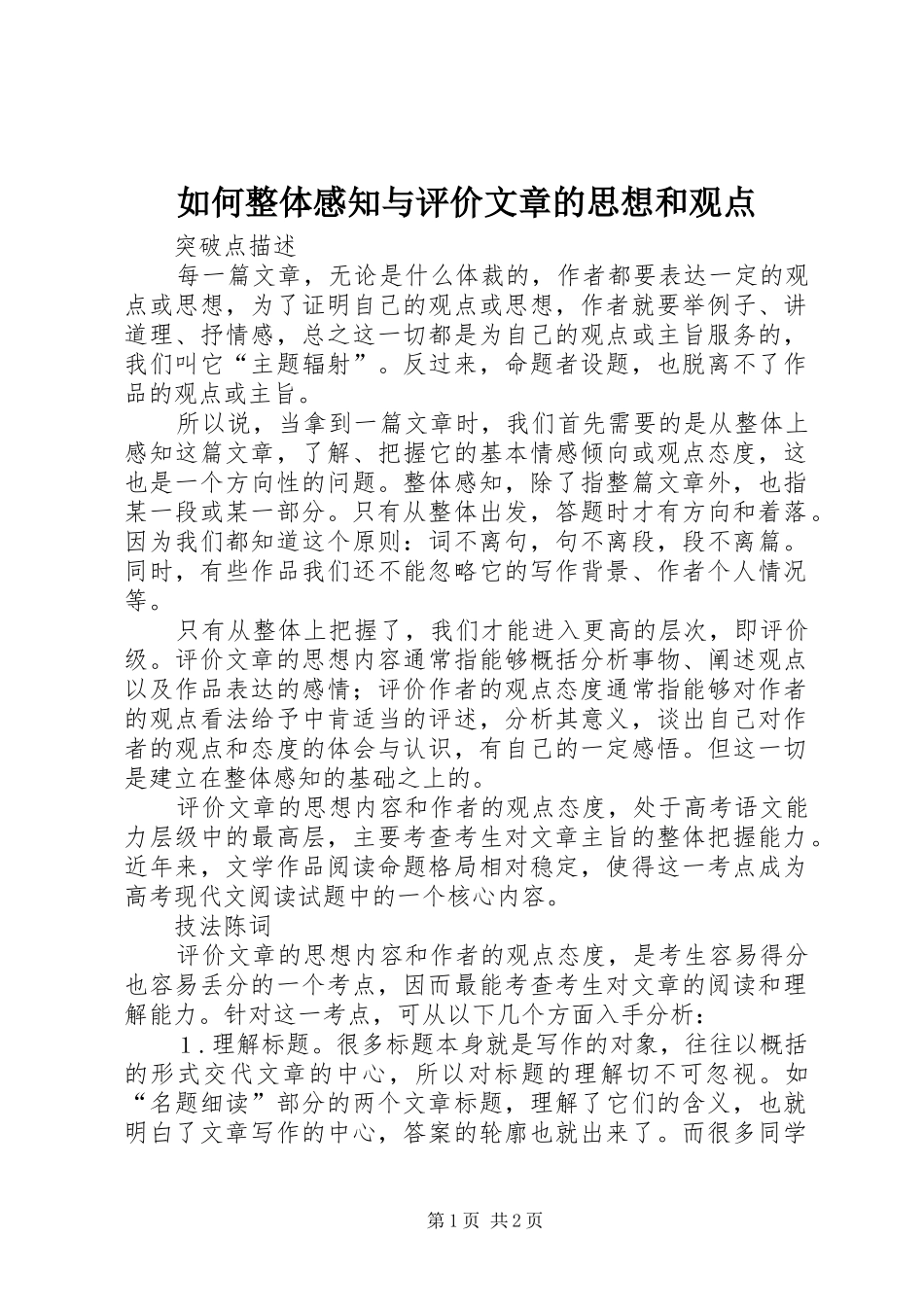 2024年如何整体感知与评价文章的思想和观点_第1页