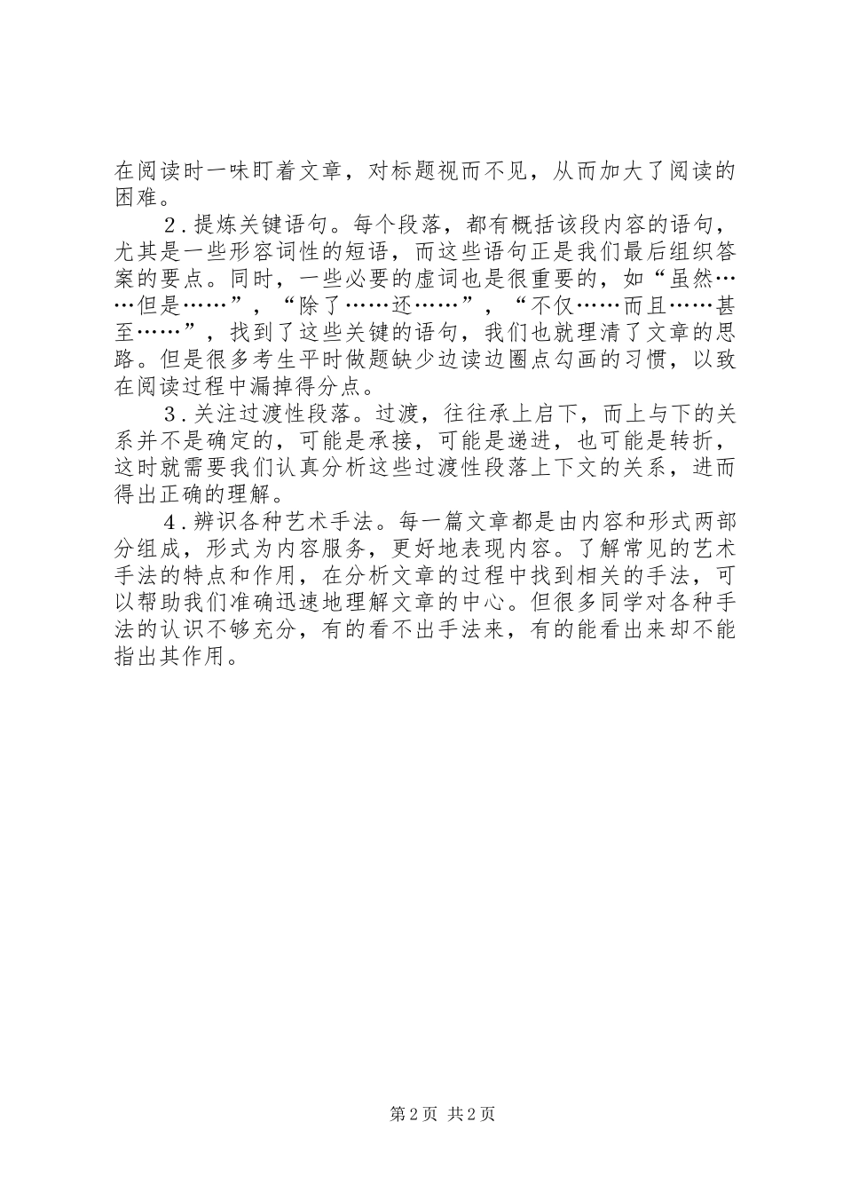 2024年如何整体感知与评价文章的思想和观点_第2页