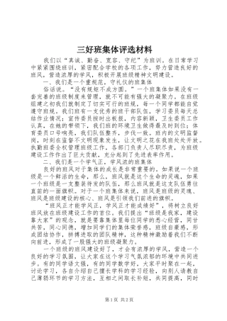 2024年三好班集体评选材料